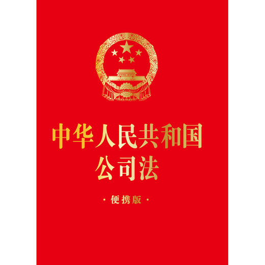 中华人民共和国公司法（便携版）（64开）（2023年12月新修订公司法）法律出版社 商品图1