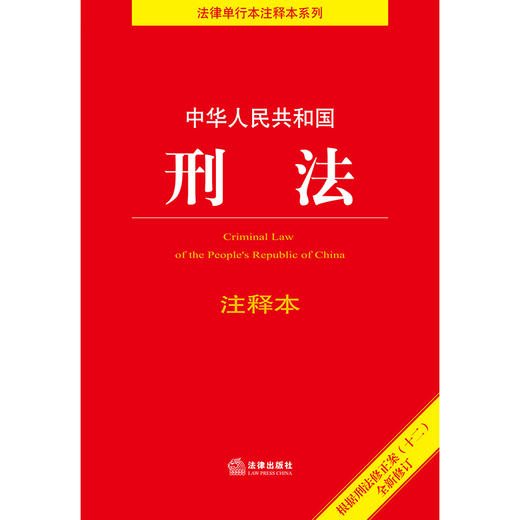 中华人民共和国刑法注释本（根据刑法修正案十二全新修订）法律出版社 商品图9