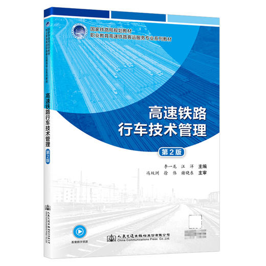 高速铁路行车技术管理（第2版） 商品图0