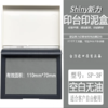 Shiny台湾新力空白印台SP-3 1个 羊毛毡面110X70mm空白无油印泥盒 商品缩略图0