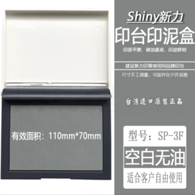 Shiny台湾新力空白印台SP-3 1个 羊毛毡面110X70mm空白无油印泥盒