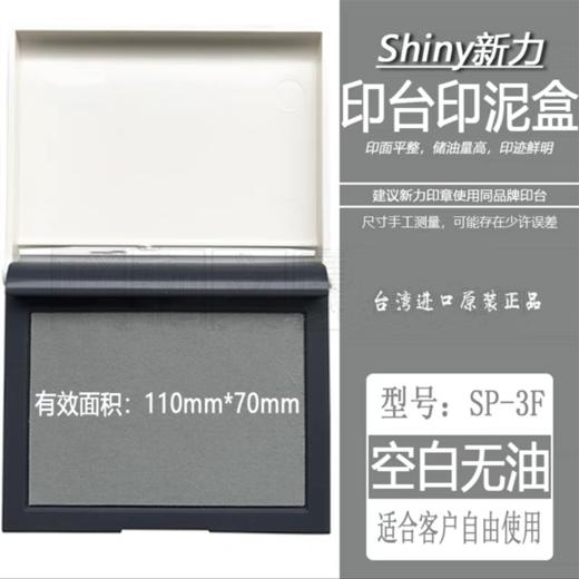 Shiny台湾新力空白印台SP-3 1个 羊毛毡面110X70mm空白无油印泥盒 商品图0