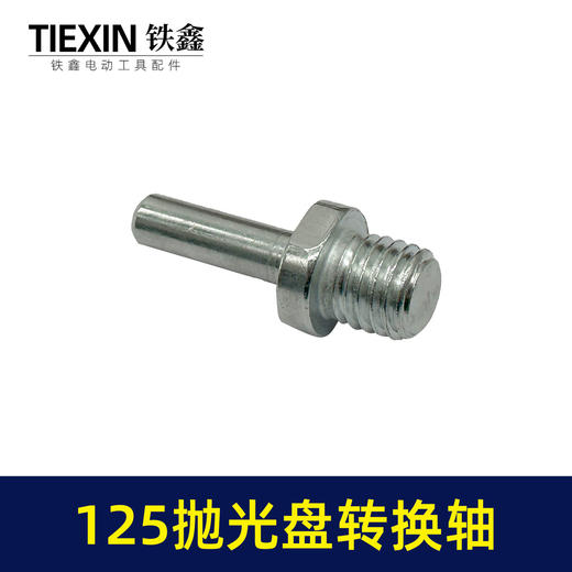 【货号07820】125抛光机转换轴电钻转角磨机抛光机抛光盘专用轴 商品图2