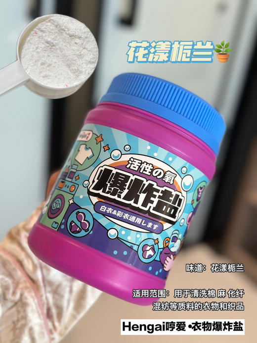 【哼爱爆炸盐】洗衣神器来啦❗ 爆炸盐不是吹出来的❗️两罐团购价只要59.9到手‼️ 🔸环保♻护色因子 可以让衣服不串色 💞 🔸天然活性氧是可以吸附分解有机物 🔸高活性生物酶💖 商品图4