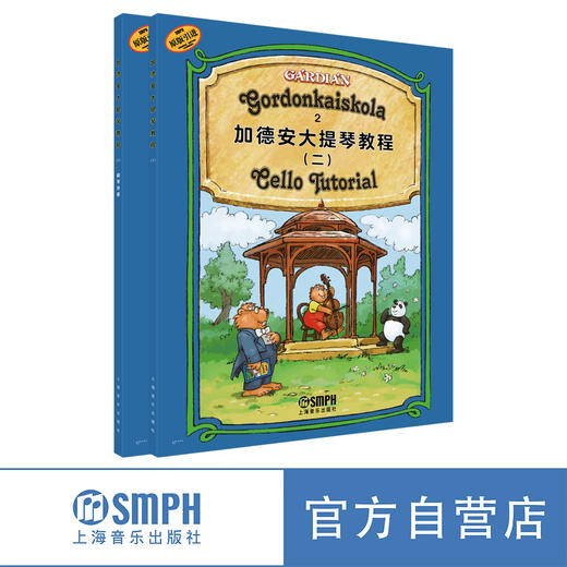 加德安大提琴教程（一）套装/（二）套装 教程+钢琴伴奏 原版引进 套装2本上下册 上海音乐出版社 商品图3