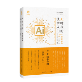 AI时代的法学入门：跨学科视角