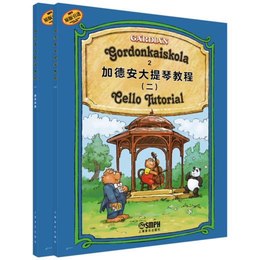 加德安大提琴教程（一）套装/（二）套装 教程+钢琴伴奏 原版引进 套装2本上下册 上海音乐出版社 商品图5