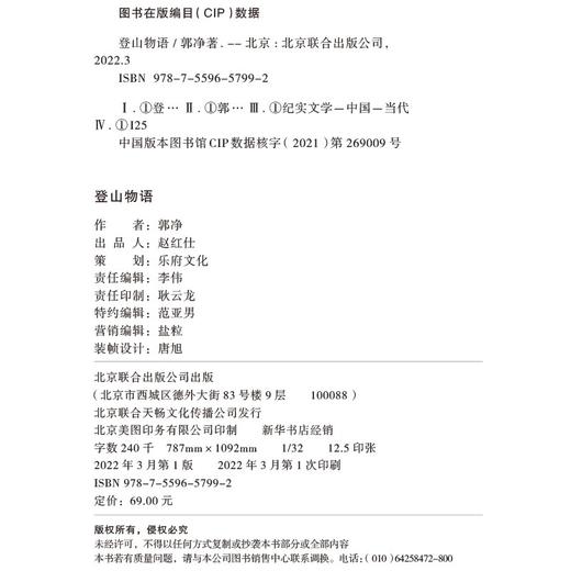 登山物语：人类现代登山史上第二大山难  梅里雪山山难全维度探查与反思 郭净 著 商品图2
