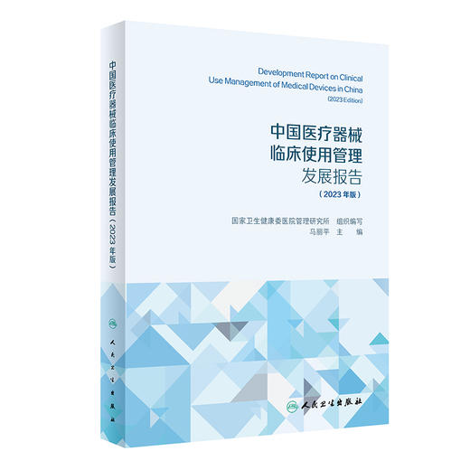 中国医liao器械临床使用管理发展报告 2023年版 国家卫生健康委医院管理研究所编 发展进程研究现状临床使用管理标准 人民卫生出版社 商品图1