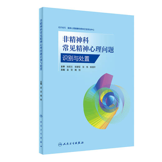 非精神科常见精神心理问题识别与处置 国家心理健康和精神卫生防治中心编 临床医患沟通技能 心理问题识别思路方法 人民卫生出版社 商品图1
