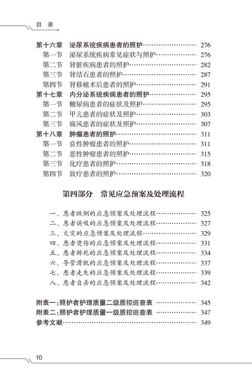 患者照护实用手册 娄湘红 黄桂玲 常见疾病护理健康管理 基础及专科照护理论知识操作流程注意事项 人民卫生出版社9787117350945 商品图3