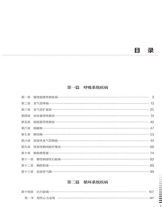 内科住院医师实战病例解析 住院医师规范化培训系列丛书 慢性阻塞性肺疾病 支气管哮喘 中国协和医科大学出版社9787567922914 商品图4