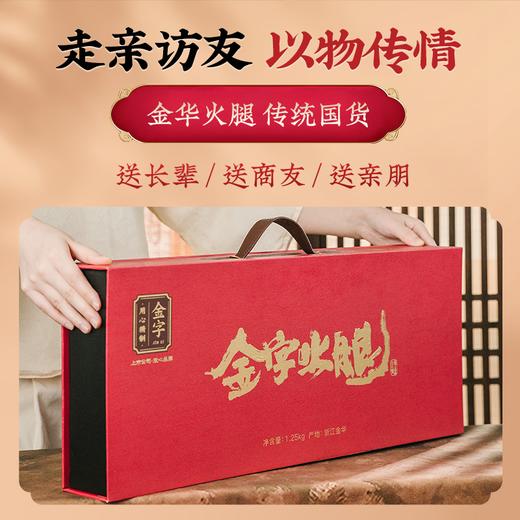 金字火腿分割火腿礼盒精品礼盒1.25kg 商品图1