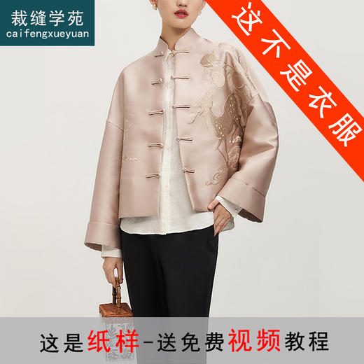 裁缝学苑AS170新款中式国风立领盘扣宽松短外套纸样女装上衣样衣打板 商品图0