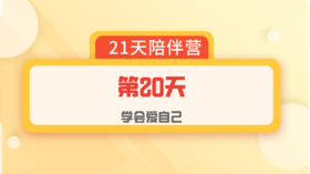 爱自己陪伴营：第20天