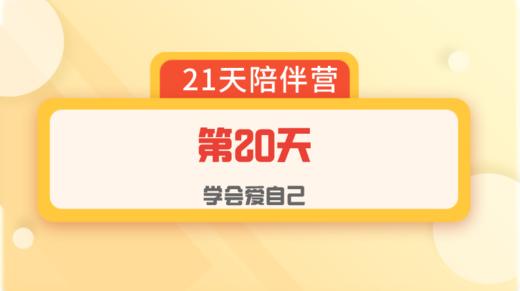 爱自己陪伴营：第20天 商品图0