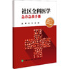 社区全科医学急诊急救手册 商品缩略图0