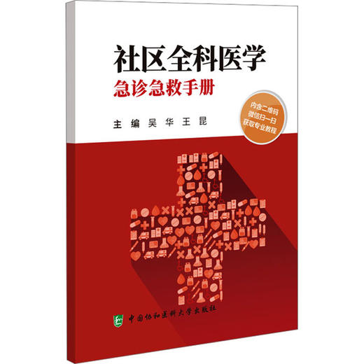社区全科医学急诊急救手册 商品图0