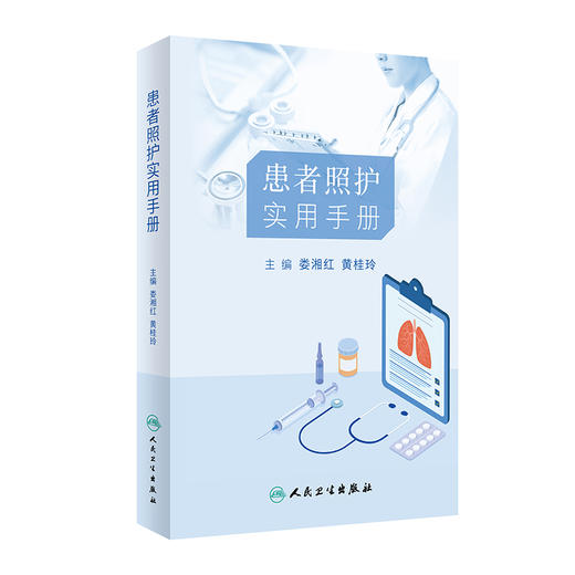 患者照护实用手册 娄湘红 黄桂玲 常见疾病护理健康管理 基础及专科照护理论知识操作流程注意事项 人民卫生出版社9787117350945 商品图1