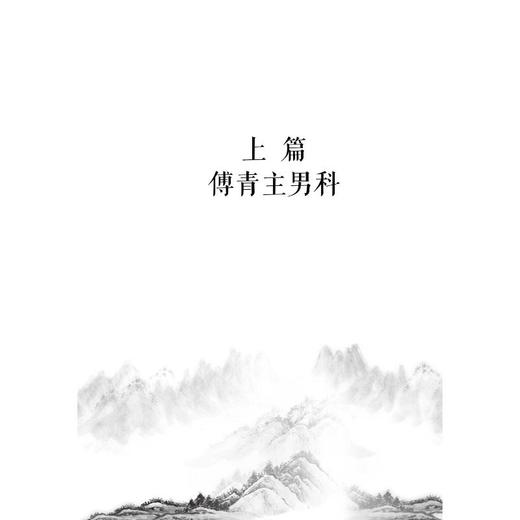 傅青主男女科全书 商品图1