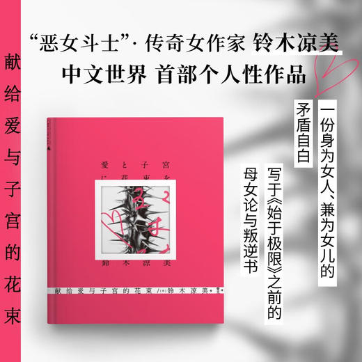 献给爱与子宫的花束（与上野千鹤子合著《始于极限》的铃木凉美，个人代表作中文世界首次出版） 商品图0