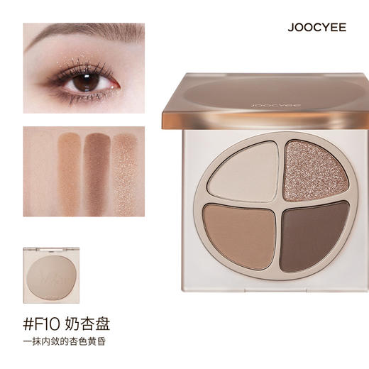 【丰遇】春悸款上新Joocyee酵色眼影爆款彩妆盘珠光哑光大地色四色眼影盘 商品图13