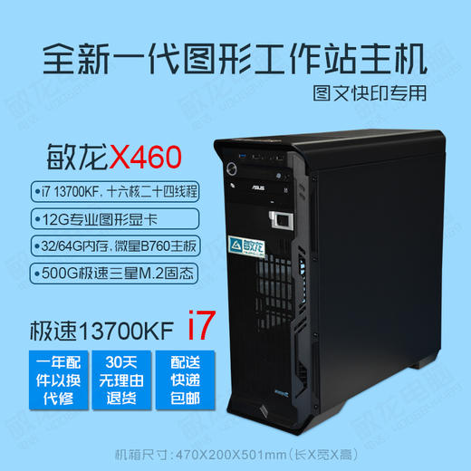 【敏龙X460】i7 13700KF CPU/12G独显/专注图文快印/硬件+系统+软件+售后一条龙/再也不要为电脑烦心了!! 商品图2