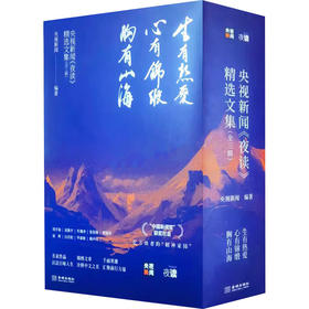 央视新闻《夜读》精选文集(全3册)