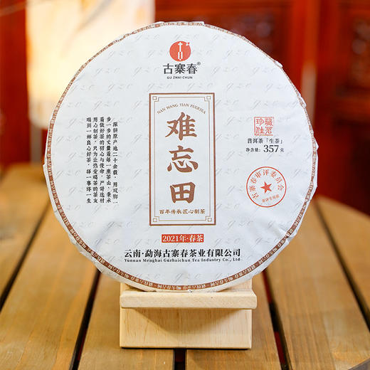 【难忘田】纯正2021年古树茶357克/饼 数量不多，限量捡漏分享【每个id限购10饼】 商品图0