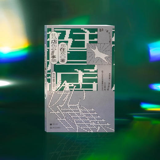 驻马店伤心故事集（单读新书024，我们忍受痛苦，我们活下来了，这就是胜利） 商品图2