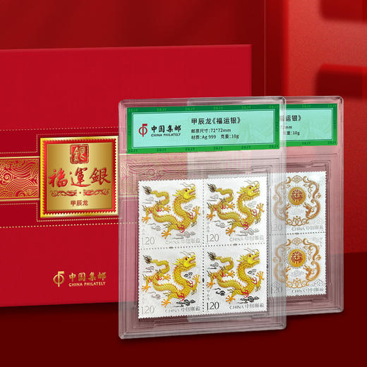 2024龙年邮票银 福运银 一套2枚 封装 带礼盒  含纯银20克 商品图3