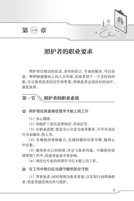 患者照护实用手册 娄湘红 黄桂玲 常见疾病护理健康管理 基础及专科照护理论知识操作流程注意事项 人民卫生出版社9787117350945 商品图4