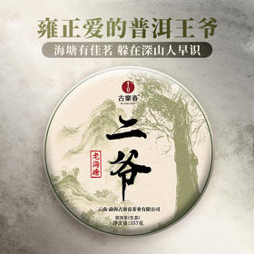 【二爷老海塘】2023年头春头采云南八大名茶之一普洱茶生茶357g/饼 拍5发6
