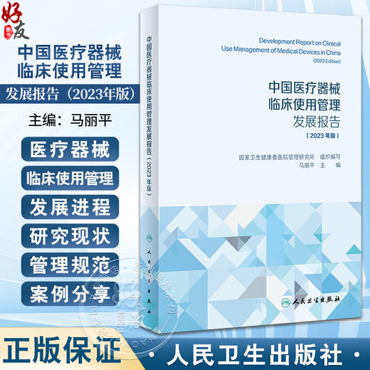 中国医liao器械临床使用管理发展报告 2023年版 国家卫生健康委医院管理研究所编 发展进程研究现状临床使用管理标准 人民卫生出版社 商品图0