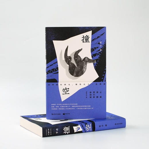 撞空 单读新书 27（写给所有此刻孤独、悬浮、漂泊的年轻人）宥予 著 商品图2