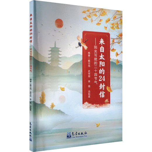 来自太阳的24封信——阳光写就的二十四节气 商品图0