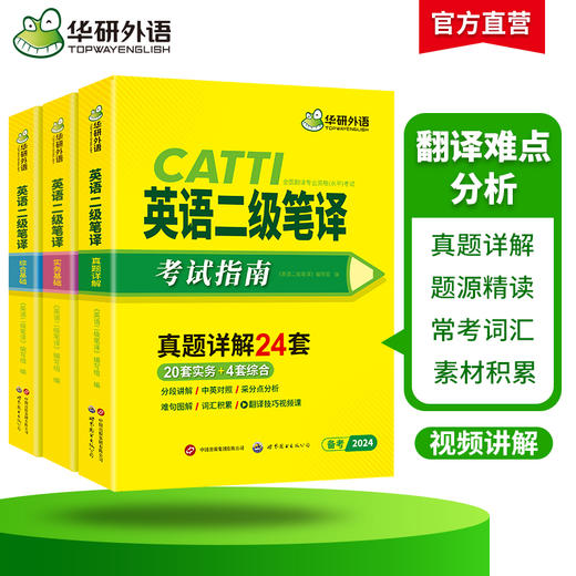 华研外语 catti二级笔译2024 英语实务历年真题综合能力模拟试卷词汇语法阅读理解完形填空 全国翻译资格考试二笔官方教材书搭口译 商品图2