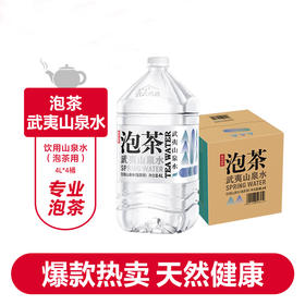 农夫山泉 武夷山泡茶山泉水4L*4桶 饮用水  整箱装 人性化 智慧盖 设计 包邮