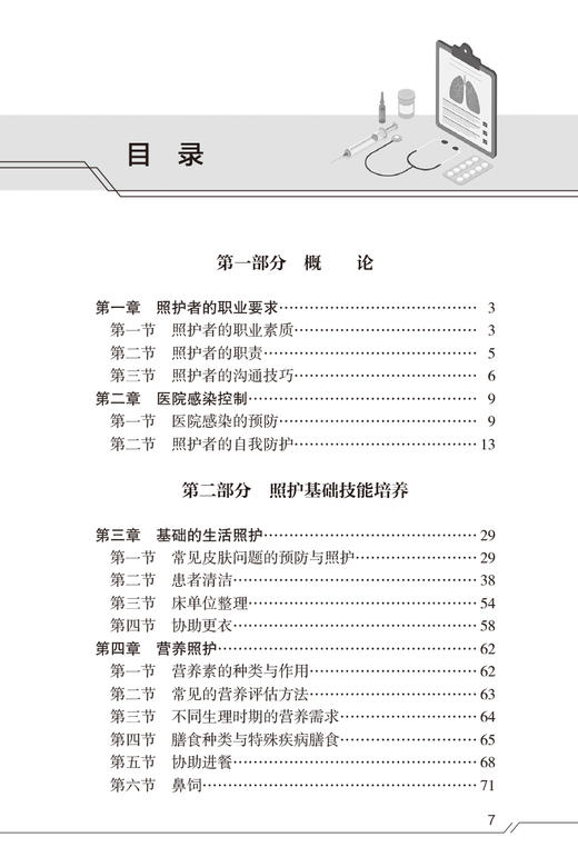 患者照护实用手册 娄湘红 黄桂玲 常见疾病护理健康管理 基础及专科照护理论知识操作流程注意事项 人民卫生出版社9787117350945 商品图2