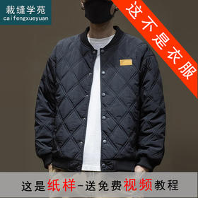 裁缝学苑MQ35立领开衫棉衣绗棉棒球服外套纸样男装保暖棉服上衣图纸