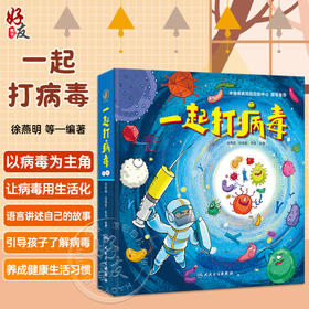 一起打病毒 徐燕明 刘海昊 李佳 病毒科普立体机关书 学习预防和保护措施 养成健康生活习惯 儿童读物9787117353519人民卫生出版社