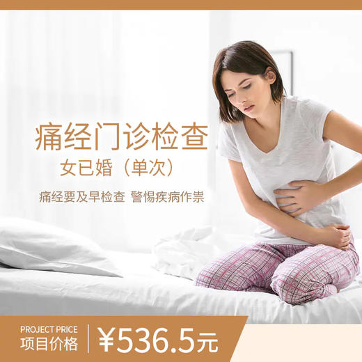 痛经门诊检查套餐-女已婚 （单次） 商品图0