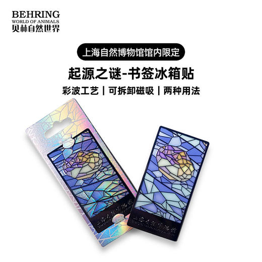 贝林自然世界X上海自然博物馆-起源之谜-书签冰箱贴 商品图0