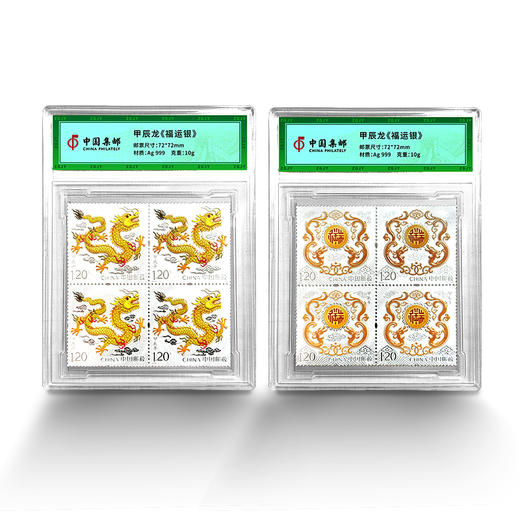 2024龙年邮票银 福运银 一套2枚 封装 带礼盒  含纯银20克 商品图7
