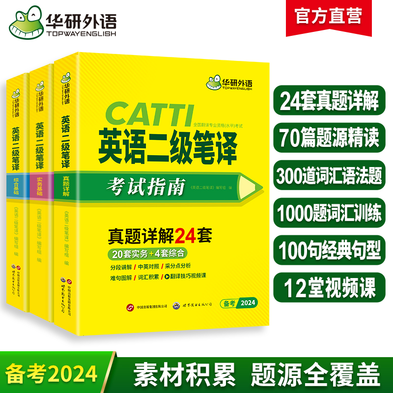 华研外语 catti二级笔译2024 英语实务历年真题综合能力模拟试卷词汇语法阅读理解完形填空 全国翻译资格考试二笔官方教材书搭口译