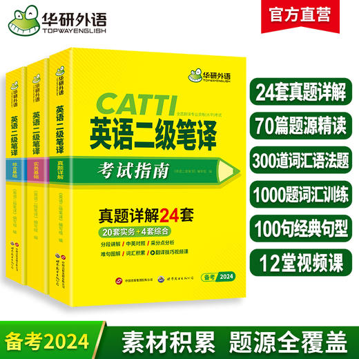 华研外语 catti二级笔译2024 英语实务历年真题综合能力模拟试卷词汇语法阅读理解完形填空 全国翻译资格考试二笔官方教材书搭口译 商品图0