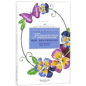 凯瑟琳·曼斯菲尔德短篇小说选