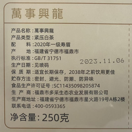 淼森花境丨万事兴龙礼盒 2020福鼎寿眉礼盒装 250g 商品图5