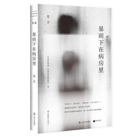 暴雨下在病房里 单读系列 苏方短篇小说集