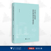 中国学区制的政策演变及实践路径/王俊杰/浙江大学出版社 商品缩略图0